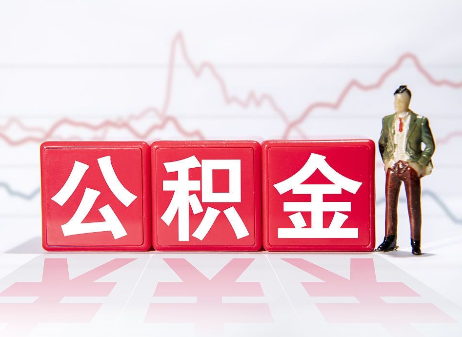 娄底两年的住房公积金能取多少钱（2年公积金能取多少）