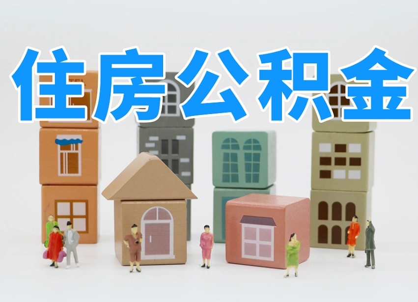 娄底公积金新政策9月1日起（公积金新政2020）